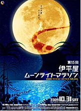 ムーンライトマラソンポスター