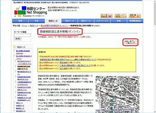 数値地図(国土基本情報)購入TOP画面