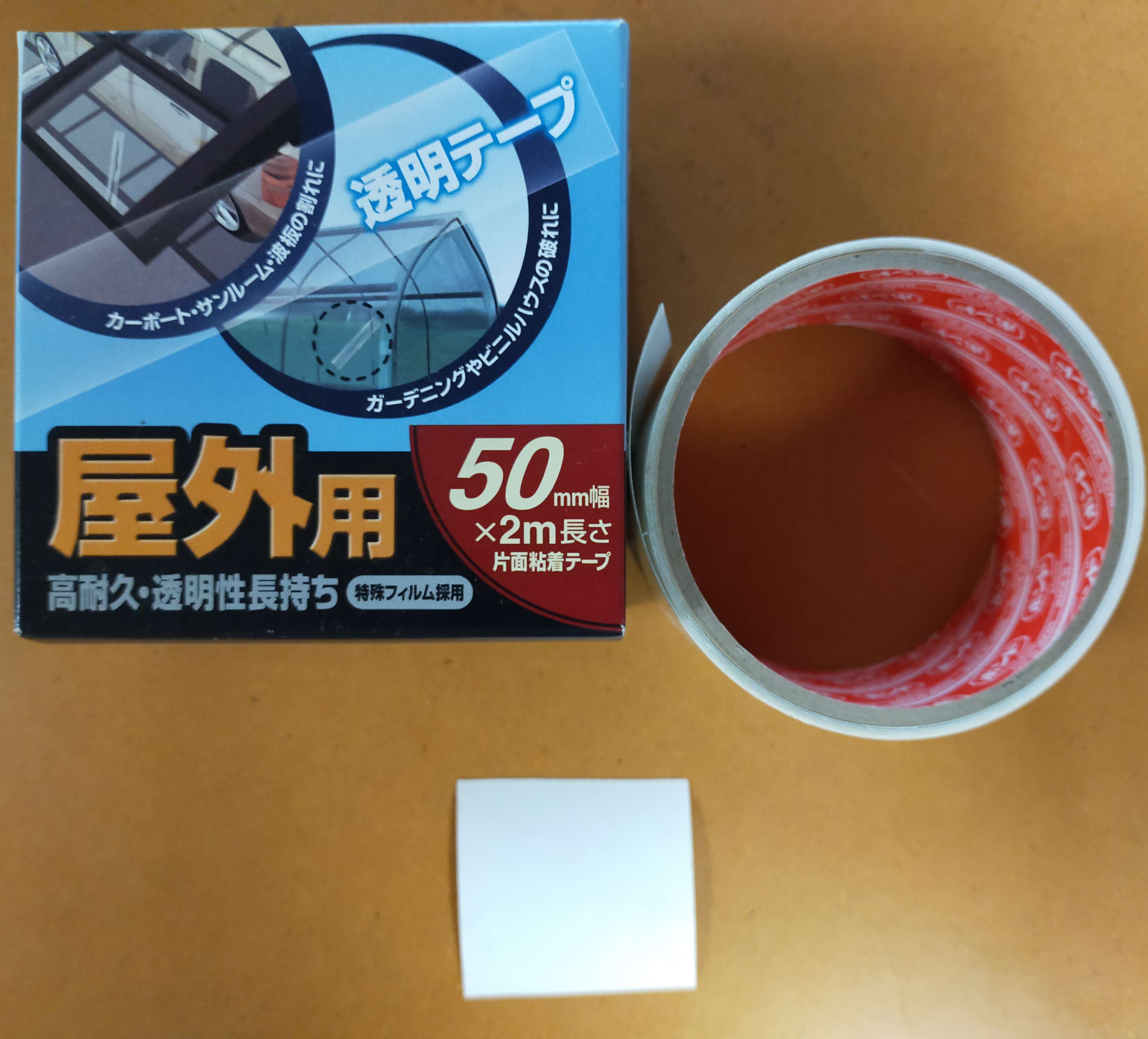 使用した片面粘着テープ