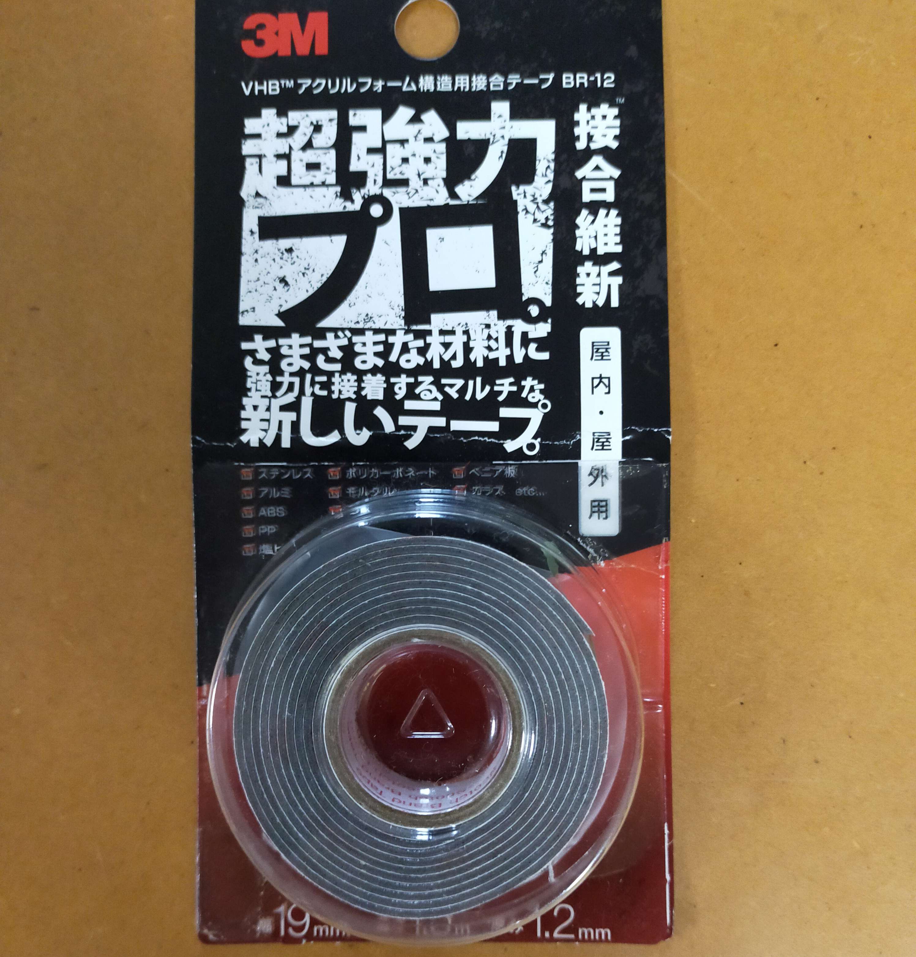 使用した両面粘着テープ