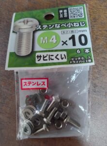 外れ止め固定ビス